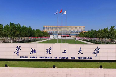 華北理工大學(xué)（唐山）