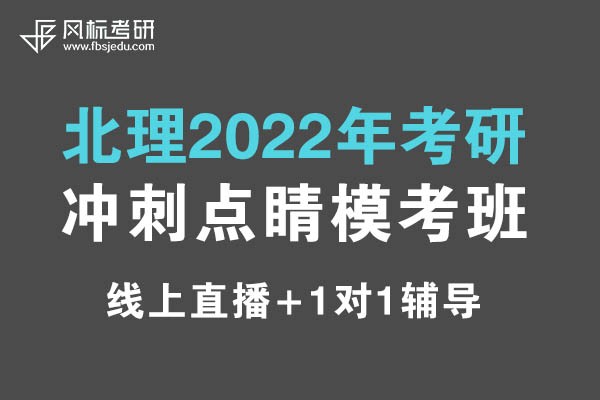 北理2022年考研沖刺（線上）點(diǎn)睛?？及嗾猩?jiǎn)章