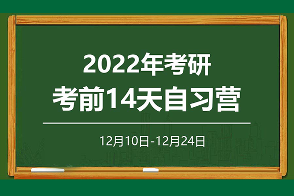 2022年考研考前14天自習(xí)營(yíng)報(bào)名啟動(dòng)啦！