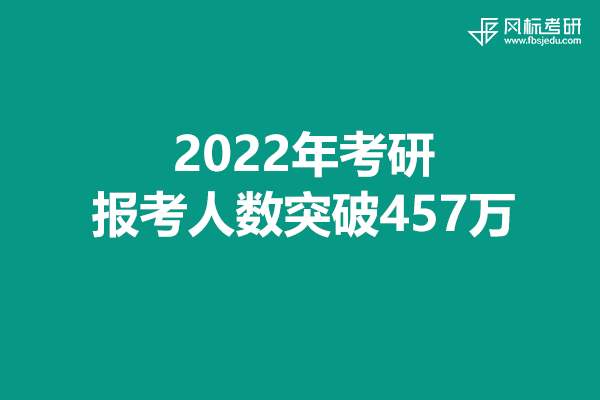 2022年考研報(bào)考人數(shù)突破457萬，考試準(zhǔn)備工作就緒