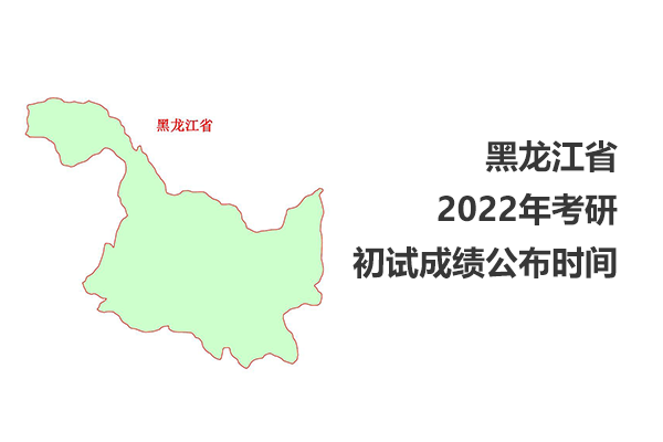 黑龍江省2022年考研初試成績(jī)查詢時(shí)間