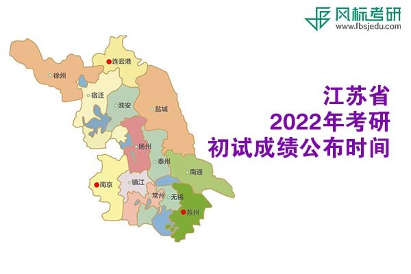 江蘇省2022年考研初試成績查詢時間公布