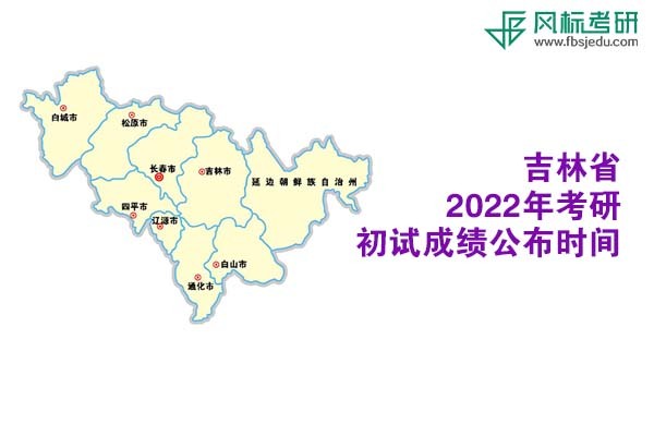 吉林省2022年考研初試成績查詢時間公布