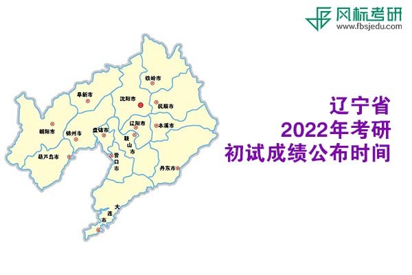 遼寧省2022年考研初試成績查詢時間公布