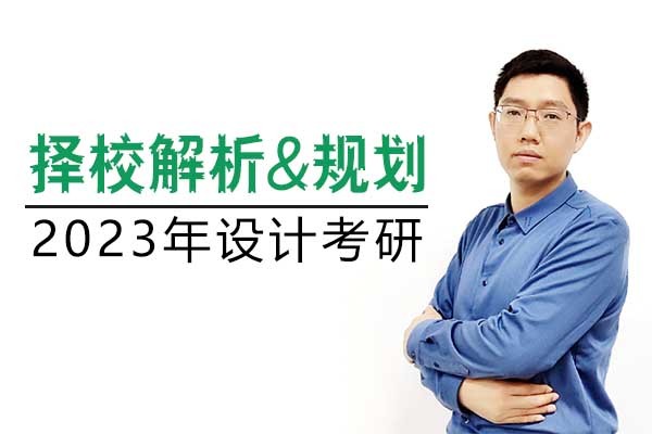 B站直播：2023工業(yè)/產品設計考研擇校解析&規(guī)劃