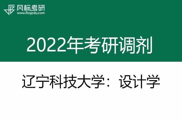 遼寧科技大學(xué)2022年設(shè)計(jì)學(xué)碩士研究生調(diào)劑通知