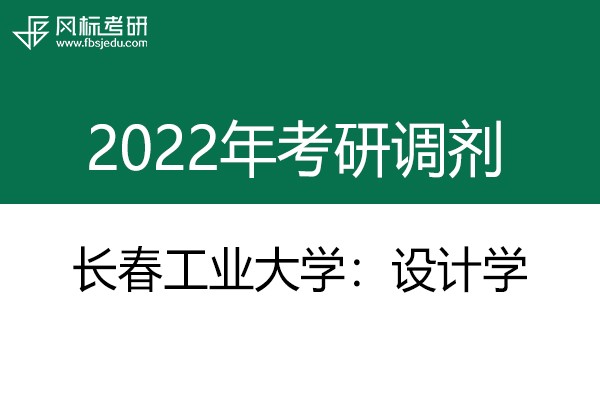 長春工業(yè)大學(xué)藝術(shù)設(shè)計(jì)學(xué)院2022年考研調(diào)劑信息：設(shè)計(jì)學(xué)130500（學(xué)碩）、產(chǎn)品創(chuàng)意設(shè)計(jì)1305Z1（學(xué)碩）