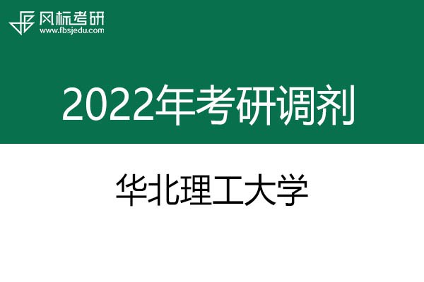 華北理工大學(xué)2022年考研調(diào)劑信息：設(shè)計(jì)學(xué)130500（學(xué)碩）、藝術(shù)設(shè)計(jì)135108（專碩）