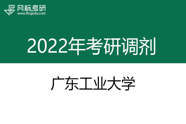 廣東工業(yè)大學2022年考研調劑信息：設計學、工業(yè)設計工程