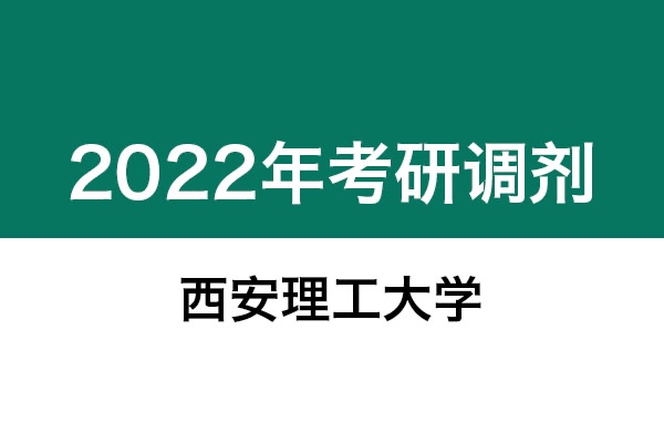 西安理工大學2022年考研調劑信息：設計學130500、機械