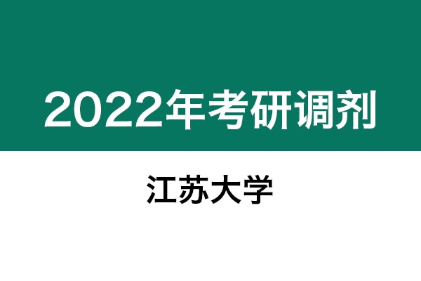 江蘇大學2022年考研調劑信息：美術學、美術、藝術設計、機械