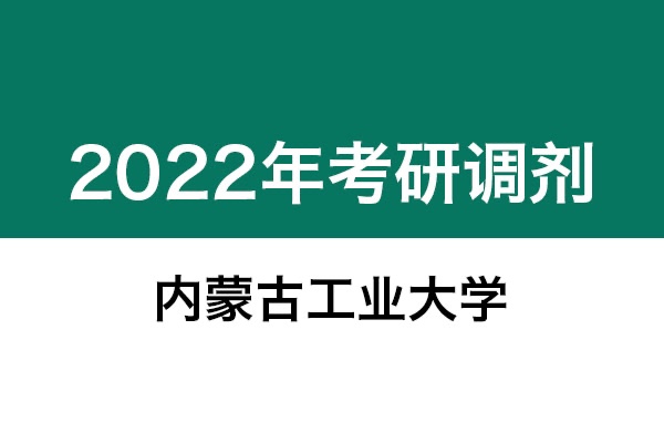 內蒙古工業(yè)大學2022年考研調劑信息：設計學130500（學碩）