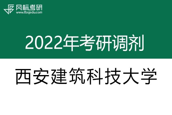 西安建筑科技大學(xué)2022年考研調(diào)劑信息：設(shè)計(jì)學(xué)130500（學(xué)碩）、美術(shù)學(xué)（學(xué)碩）