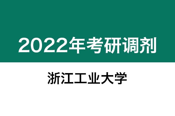 浙江工業(yè)大學(xué)2022年考研調(diào)劑信息：設(shè)計(jì)學(xué)、藝術(shù)設(shè)計(jì)