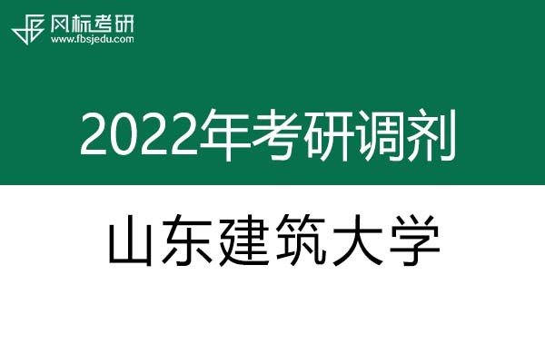 山東建筑大學(xué)2022年考研調(diào)劑信息：設(shè)計(jì)學(xué)130500（學(xué)碩）、美術(shù)學(xué)（學(xué)碩）