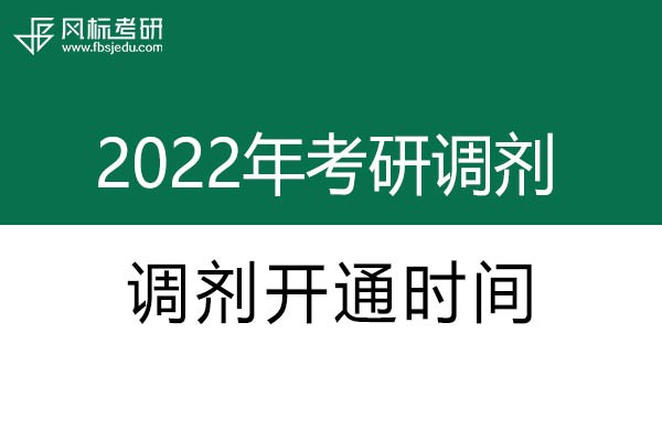 2022年考研調(diào)劑系統(tǒng)開(kāi)通時(shí)間確定啦！