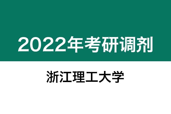 浙江理工大學(xué)2022年考研調(diào)劑信息：美術(shù)學(xué)、藝術(shù)設(shè)計(jì)135108（專碩，非全日制）