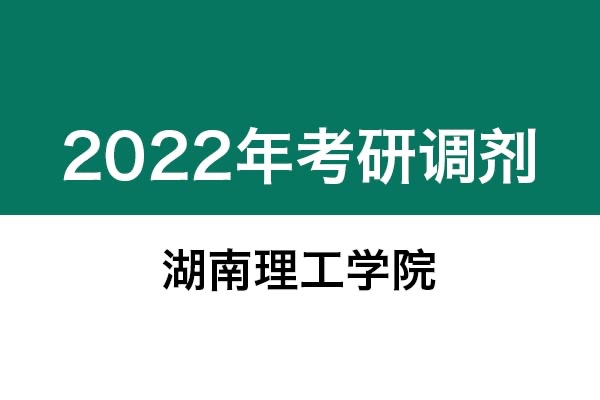 湖南理工學(xué)院2022年考研調(diào)劑信息：設(shè)計(jì)學(xué)130500、藝術(shù)設(shè)計(jì)135108