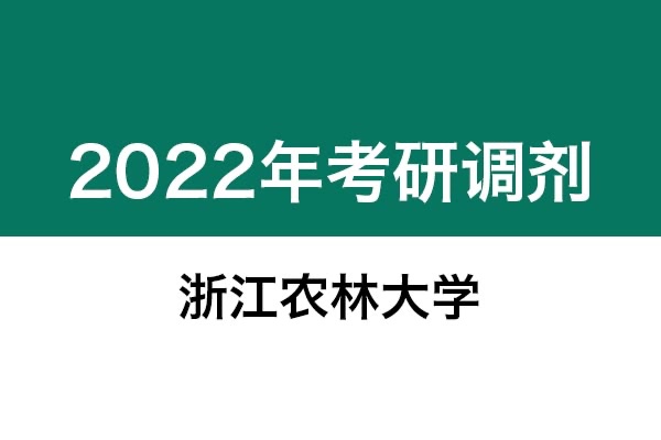 浙江農(nóng)林大學2022年考研調(diào)劑信息：設計學130500（學碩）、機械0855（專碩）