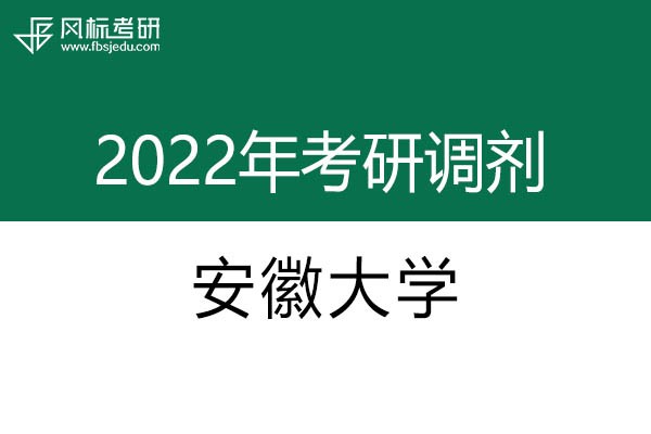 安徽大學2022年考研調(diào)劑信息：美術(shù)學
