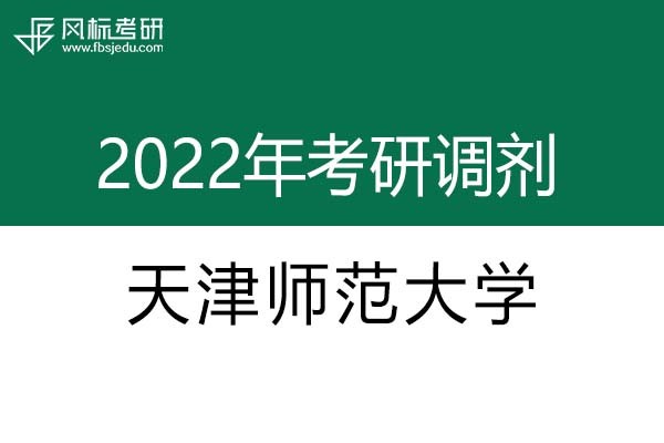 天津師范大學2022年考研調(diào)劑信息：設計學、美術(shù)學