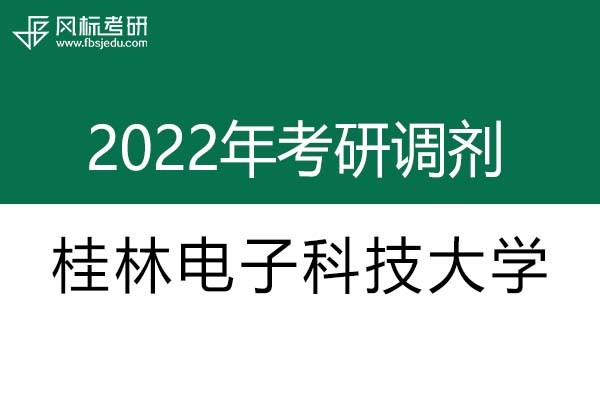 桂林電子科技大學2022年考研調(diào)劑信息：設計學、藝術(shù)設計