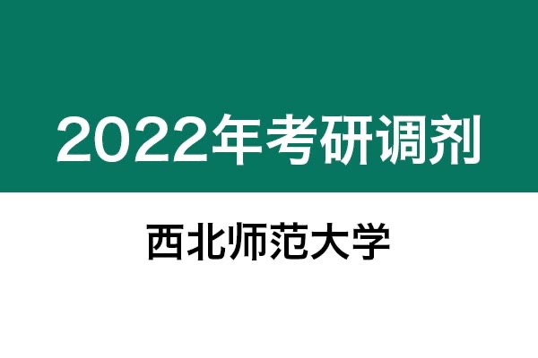 西北師范大學2022年考研調(diào)劑信息：美術(shù)學、美術(shù)、藝術(shù)設計
