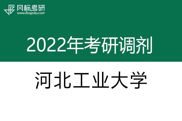 河北工業(yè)大學2022年考研調(diào)劑信息：設計學