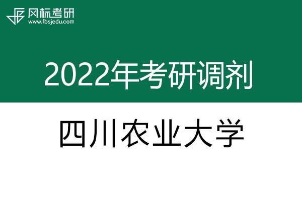 四川農(nóng)業(yè)大學2022年考研調(diào)劑信息：藝術(shù)設(shè)計135108（專碩）
