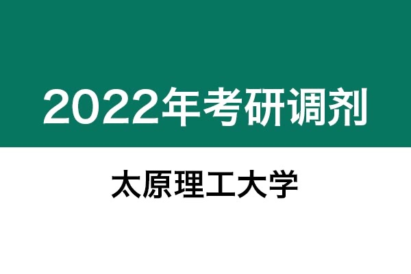 太原理工大學2022年考研調(diào)劑信息：藝術(shù)設(shè)計135108（專碩）
