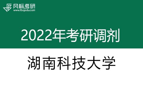 湖南科技大學2022年考研調(diào)劑信息：設(shè)計學、藝術(shù)設(shè)計