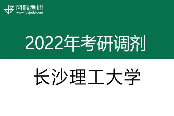 長沙理工大學2022年考研調(diào)劑信息：設(shè)計學、藝術(shù)設(shè)計