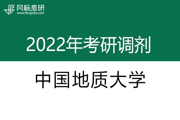 中國地質(zhì)大學2022年考研調(diào)劑信息：設(shè)計學、藝術(shù)設(shè)計