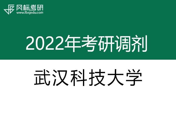 武漢科技大學2022年考研調(diào)劑信息：藝術(shù)設(shè)計（專碩、非全日制）