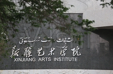 新疆藝術(shù)學(xué)院