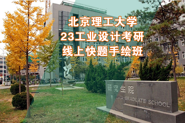 北京理工大學(xué)2023年工業(yè)設(shè)計(jì)考研線上快題手繪班