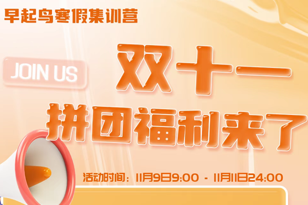 早起鳥寒假集訓營，雙十一福利來了！