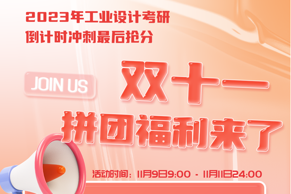 工業(yè)/產(chǎn)品設(shè)計考研沖刺雙十一福利來了！