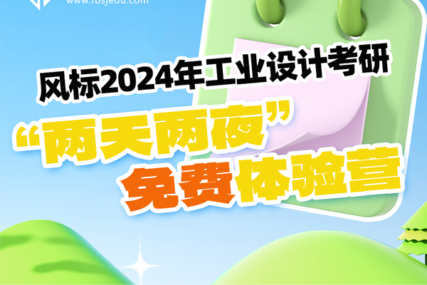 風(fēng)標(biāo)24工業(yè)設(shè)計(jì)考研五一“兩天兩夜”免費(fèi)體驗(yàn)營(yíng)來(lái)啦！