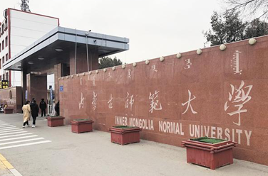 內(nèi)蒙古師范大學(xué)