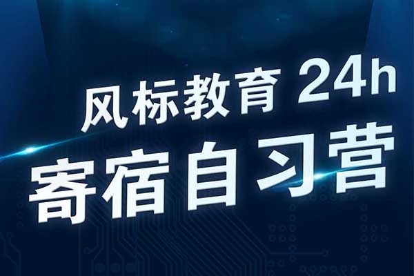 北京風(fēng)標(biāo)基地2024年寄宿自習(xí)營(yíng)招生