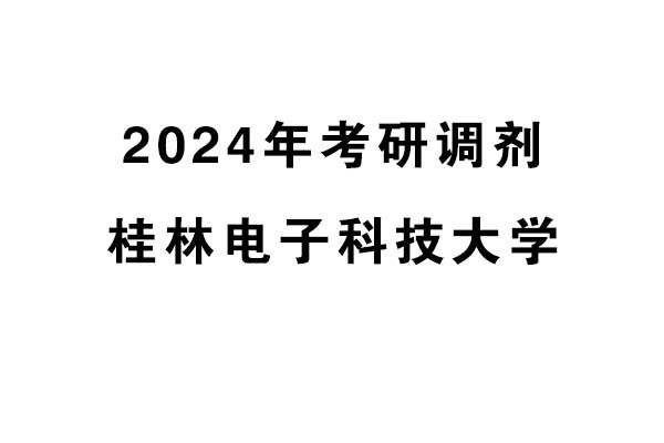 桂林電子科技大學(xué)2024年考研調(diào)劑信息-設(shè)計學(xué)140300