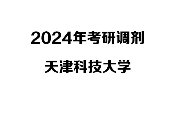 天津科技大學(xué)2024年考研調(diào)劑信息-設(shè)計(jì)學(xué)140300