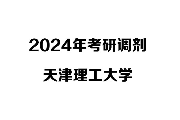 天津理工大學(xué)2024年考研調(diào)劑信息-設(shè)計(jì)學(xué)140300/設(shè)計(jì)135700