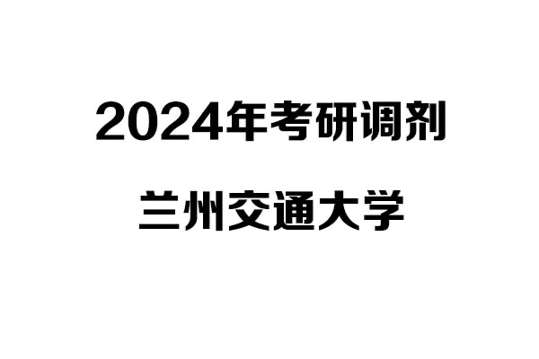 蘭州交通大學(xué)2024年考研調(diào)劑信息-設(shè)計135700（專碩）