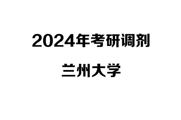蘭州大學(xué)2024年考研調(diào)劑信息-設(shè)計(jì)135700（專碩）