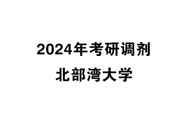 北部灣大學(xué)2024年考研調(diào)劑信息-設(shè)計(jì)135700（專碩）