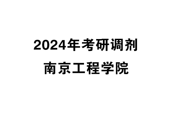 南京工程學(xué)院2024年考研調(diào)劑信息-設(shè)計(jì)135700（專碩）