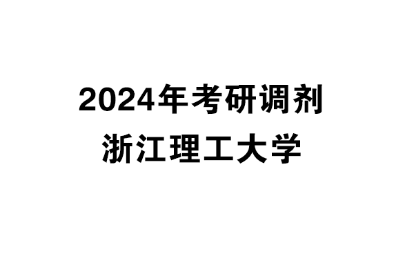 浙江理工大學(xué)2024年考研調(diào)劑信息-設(shè)計(jì)135700（非全日制）