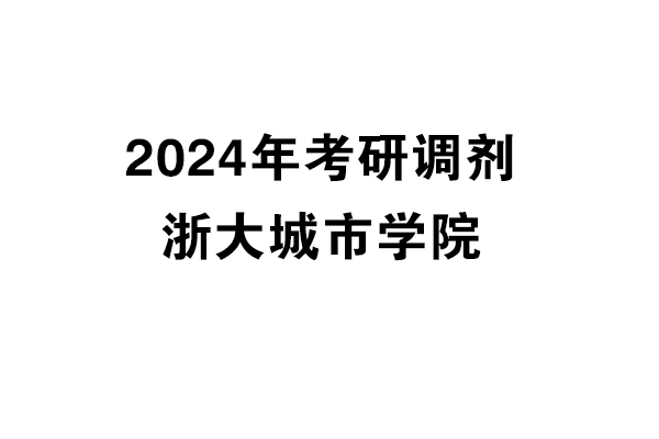 浙大城市學院2024年考研調劑信息-設計135700（專碩）